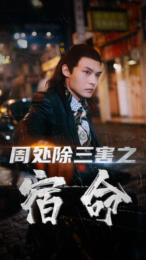 周处除三害之宿命（70集）在哪个平台能看