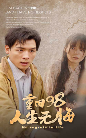 重回98无悔人生（84集）精彩短剧热播