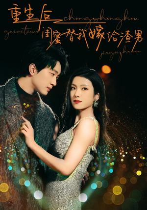 重生后闺蜜替我嫁给渣男（73集）在线看免费版