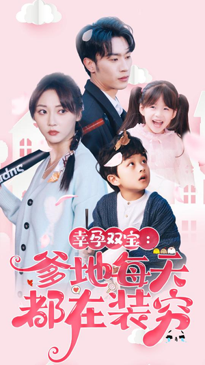 闪婚：首富怎么和我老公一个样（85集）火热短剧抢先看