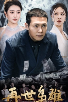再世枭雄（75集）短剧分享剧集