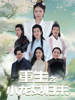 重生之小龙女归来（84集）一口气看完全集