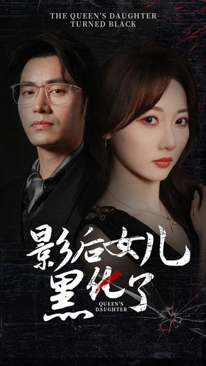 影后的女儿黑化了（61集）免费看