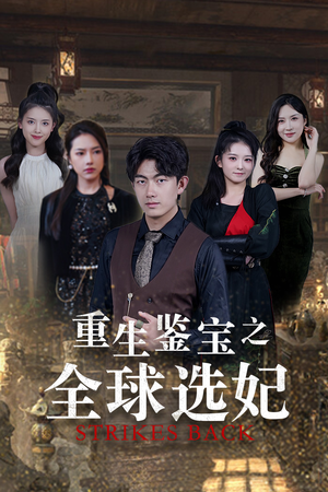 重生鉴宝之全球选妃（80集）夸克网盘在线看