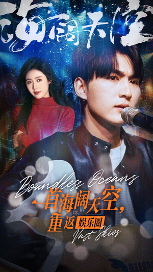 一首海阔天空，重返娱乐圈（80集）观看软件