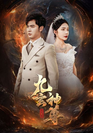 九玄神尊（87集）看到大结局