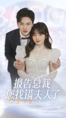 报告总裁您找错夫人了（93集）热门短剧抢先看