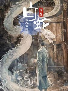 白蛇浮生之九玄白曦（103集）免费短剧看全集
