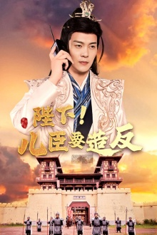 陛下！儿臣要造反（76集）热播短剧全集看