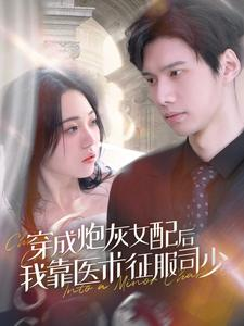 穿成炮灰女配后我靠医术征服司少（86集）超火短剧抢先看