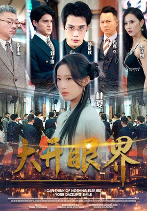 大开眼界（104集）精彩短剧又来了