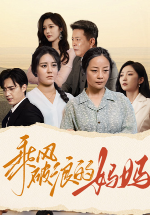 乘风破浪的妈妈（59集）在哪看