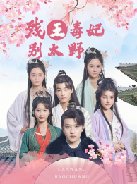 残王毒妃别太野（99集）好看吗