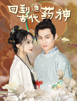 回到古代当药神（100集）精彩短剧来了