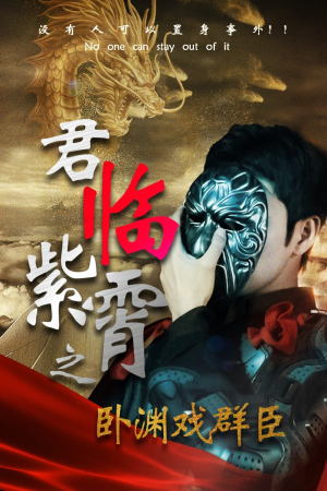 君临紫霄之卧渊戏群臣（60集）短剧全集更精彩