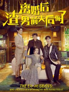 离婚后渣男前夫后悔了（80集）热播短剧推荐