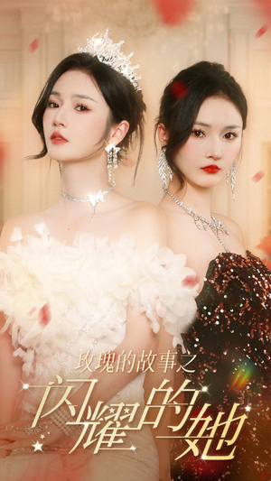 玫瑰的故事之闪耀的她（66集）去哪里看