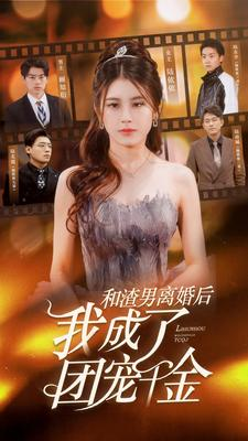 和渣男离婚后我成了团宠千金（82集）短剧每日分享