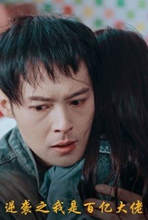 逆袭之我是百亿大佬（80集）完整版