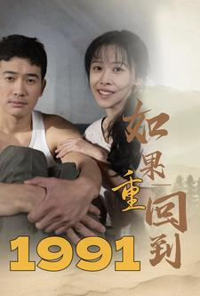 如果重回到1991（88集）在哪个平台看好