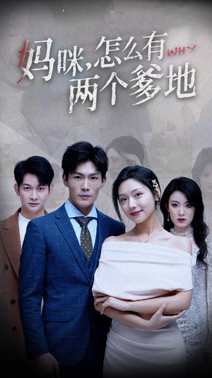 妈咪，怎么有两个爹地（70集）今日短剧分享