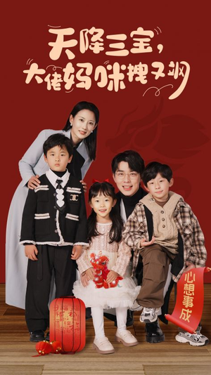 天降三宝，大佬妈咪拽又飒（93集）热播短剧追不停