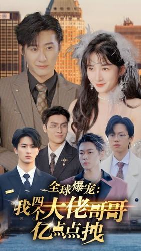 全球爆宠：我四个大佬哥哥亿点点拽（73集）1-102集