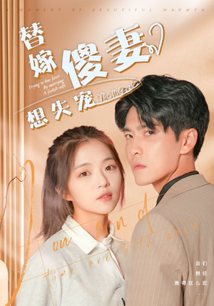 替嫁傻妻想失宠（93集）免费短剧资源