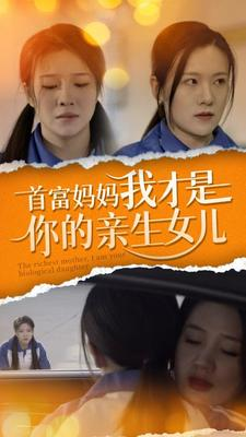 首富妈妈我才是你的亲女儿（69集）网络小短剧