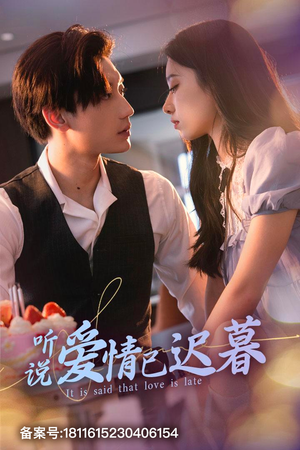 听说爱情已迟暮（79集）完整版