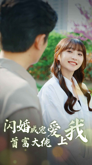 闪婚成宠首富大佬爱上我（82集）完整版