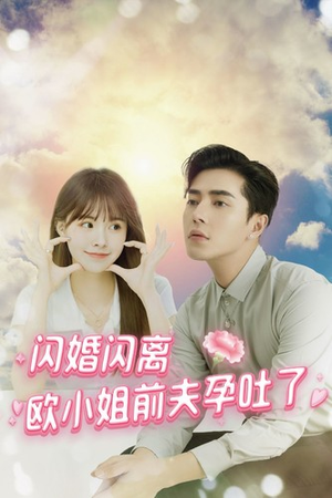 闪婚闪离欧小姐前夫孕吐了（94集）完整版免费观看