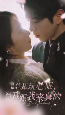 我和总裁玩心眼，总裁跟我来真的（96集）甜宠短剧追到爽