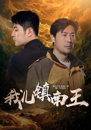 我儿镇南王（97集）爆款短剧抢先看