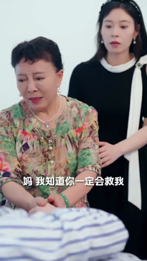 温柔地狱（30集）短剧视频分享