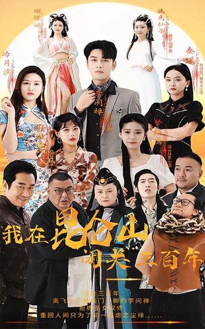 我在昆仑山闭关三百年（92集）热门短剧推荐