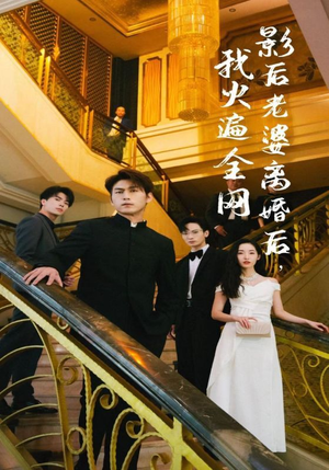 影后老婆离婚后，我火遍全网（81集）短剧在线看