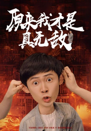 原来我才是真无敌（71集）这部短剧我爱了