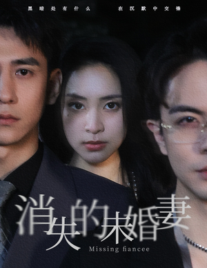 消失的未婚妻（82集）超甜短剧分享