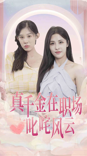 真千金在职场叱咤风云（85集）短剧免费分享