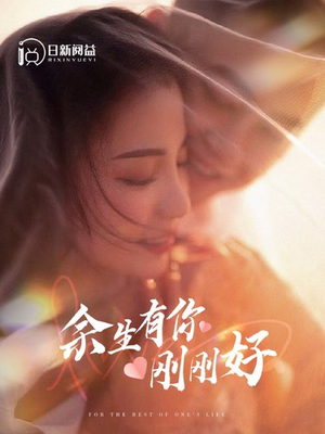 余生有你刚刚好（101集）免费观看就是爽