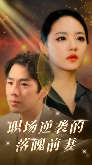 职场逆袭的落魄前妻（100集）短剧全集大结局