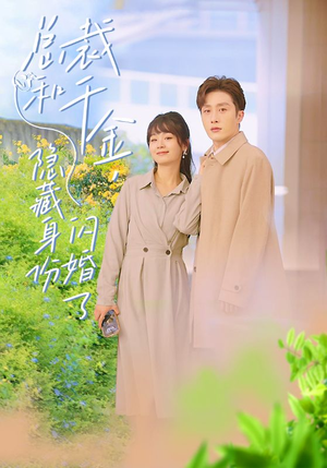 总裁和千金，隐藏身份闪婚了（108集）最新火爆短剧