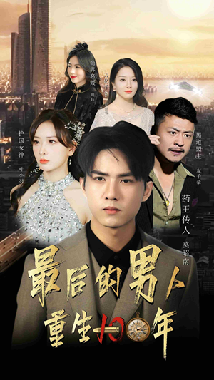 最后的男人：重生100年（87集）好看又上头短剧