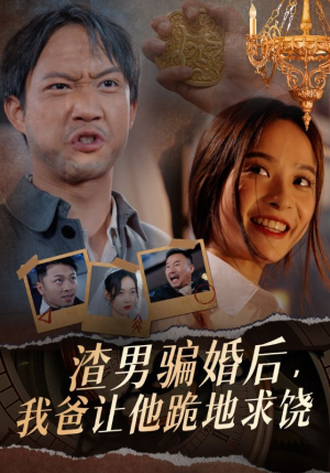 渣男骗婚后，我爸让他跪地求饶（37集）上热门短剧