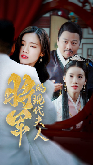 21.将军的现代夫人（69集）热门短剧大全