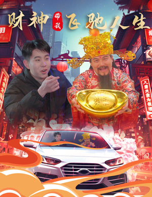 财神带我飞驰人生（88集）红果免费看短剧