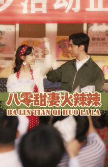 八零甜妻火辣辣（83集）海量短剧免费看
