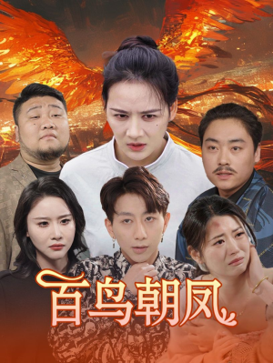 百鸟朝凤（39集）精彩短剧免费看