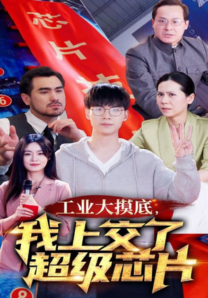 金榜题名终有时，一怒上交光刻机（70集）第三季